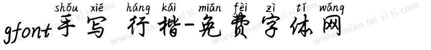 gfont手写 行楷字体转换